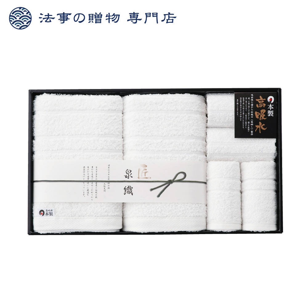 泉織高吸水タオルセット