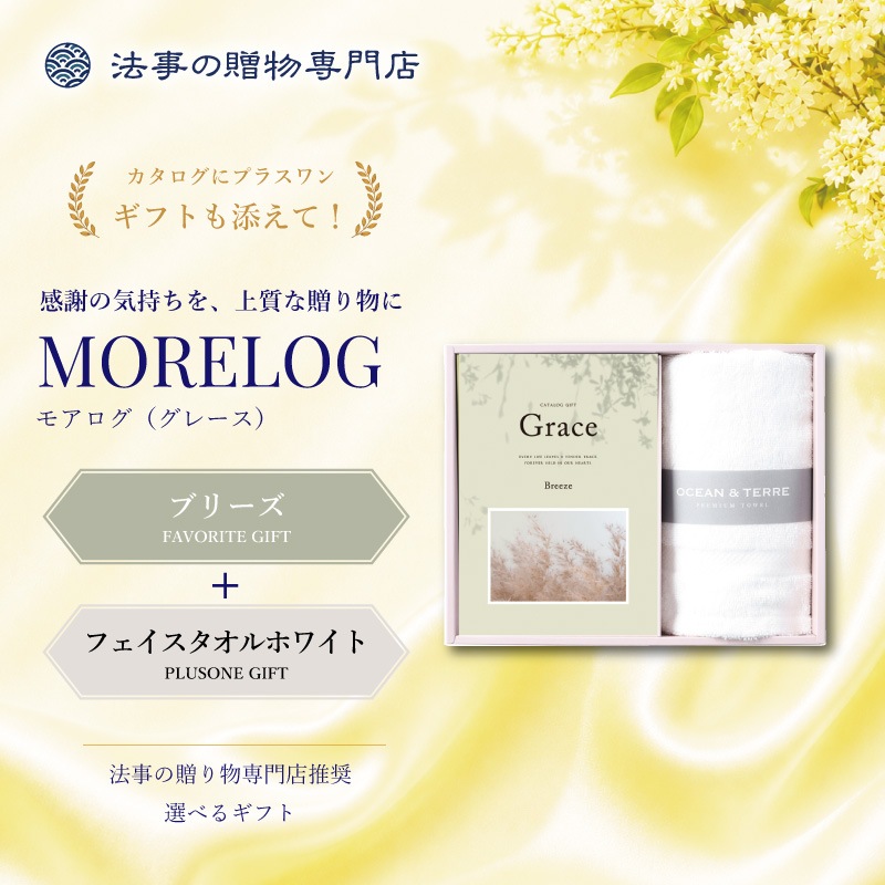 モアログ　グレイス　ブリーズ＋フェイスタオル（ホワイト）セット