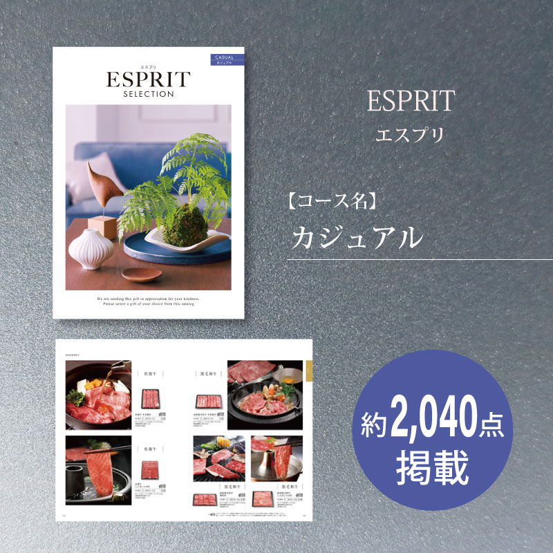 カタログギフト　エスプリセレクション　カジュアル