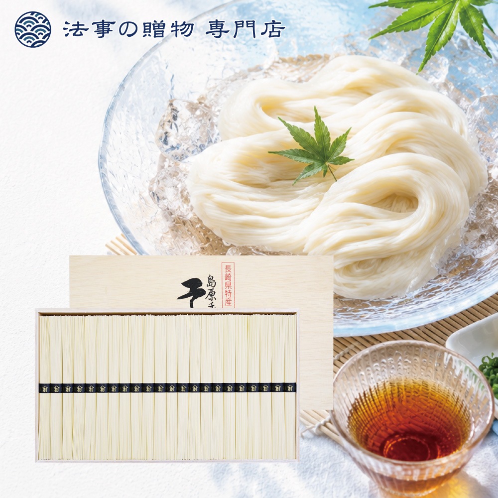 島原手延そうめん