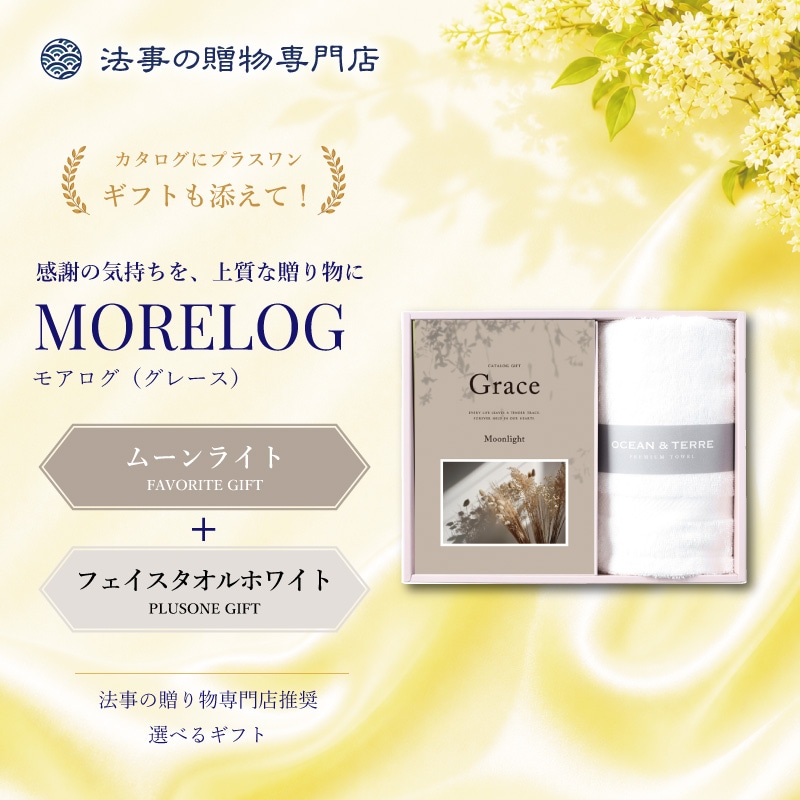 モアログ　グレイス　ムーンライト＋フェイスタオル（ホワイト）セット