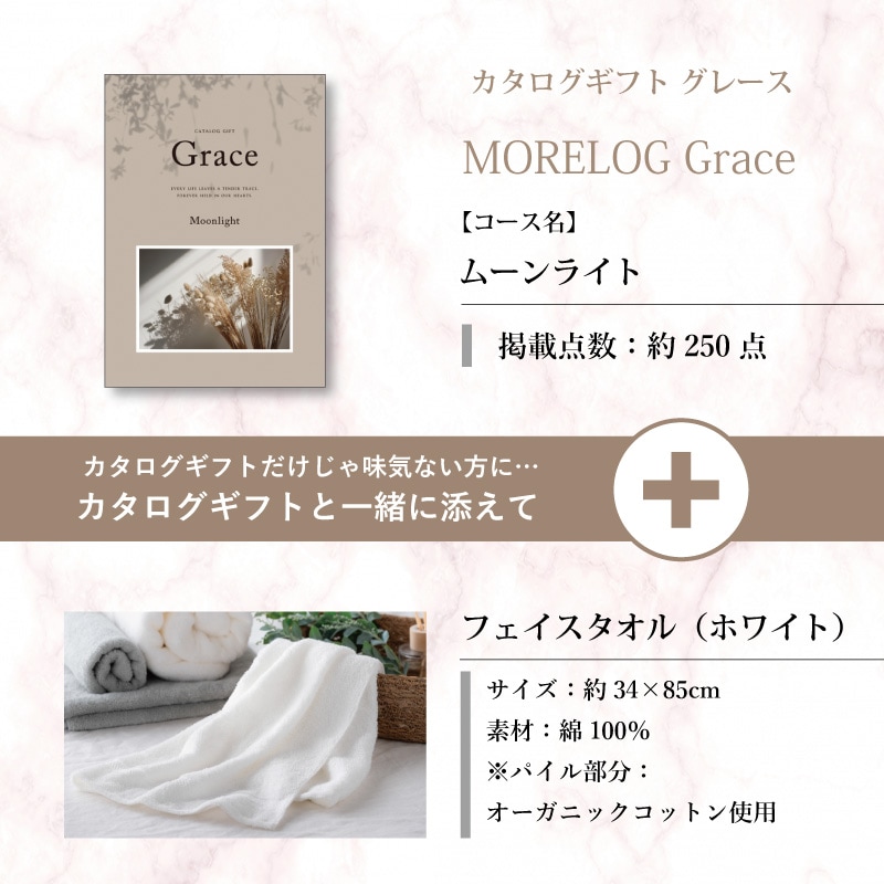 モアログ　グレイス　ムーンライト＋フェイスタオル（ホワイト）セット