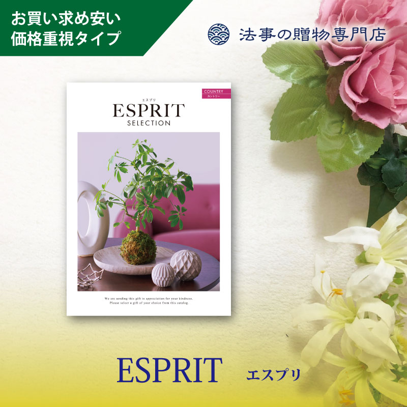 カタログギフト　エスプリセレクション　カントリー