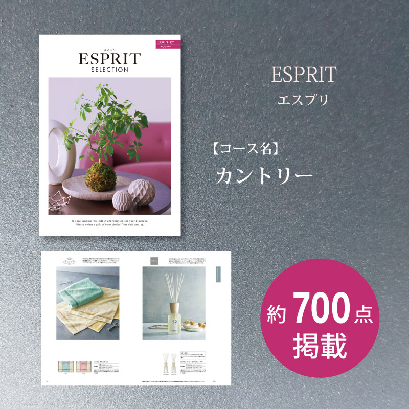 カタログギフト　エスプリセレクション　カントリー