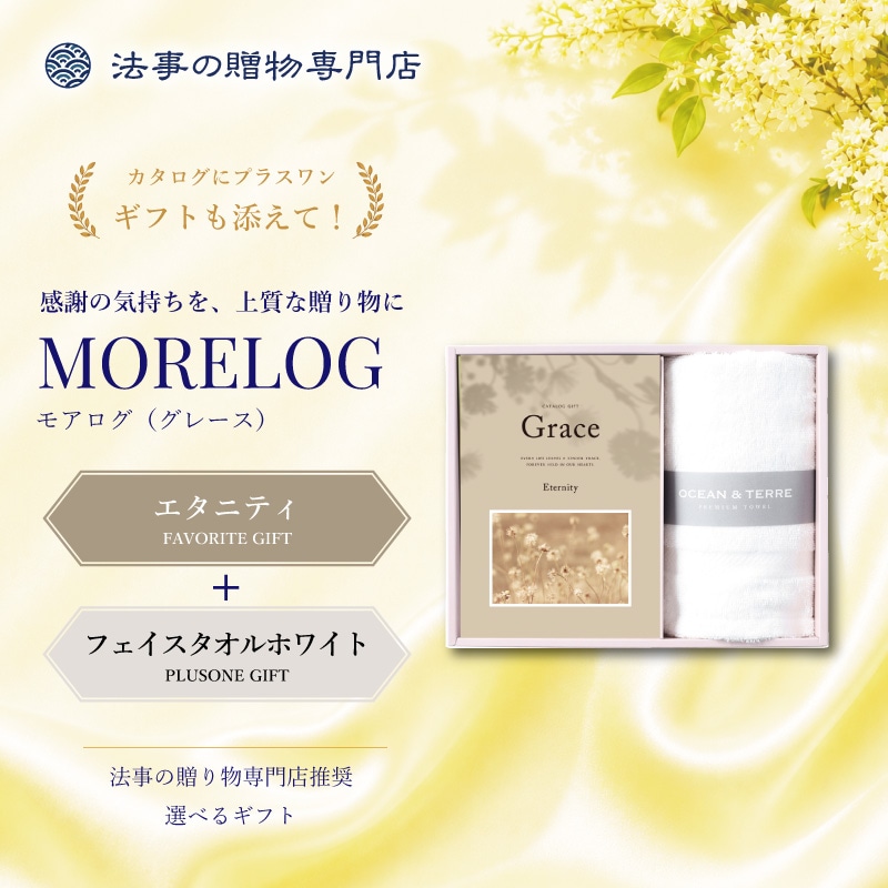 モアログ　グレイス　エタニティ＋フェイスタオル（ホワイト）セット