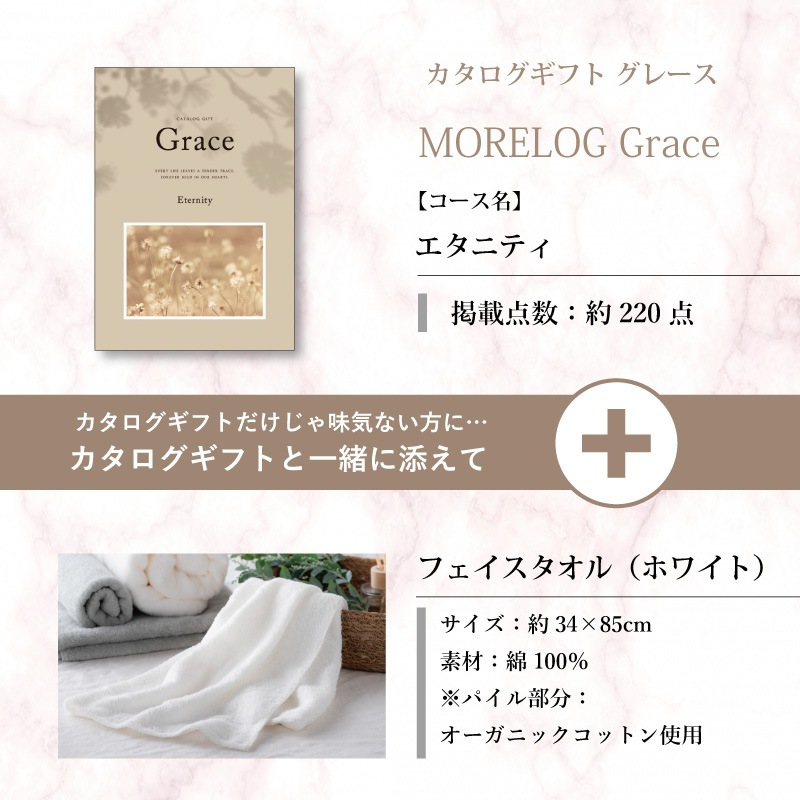 モアログ　グレイス　エタニティ＋フェイスタオル（ホワイト）セット