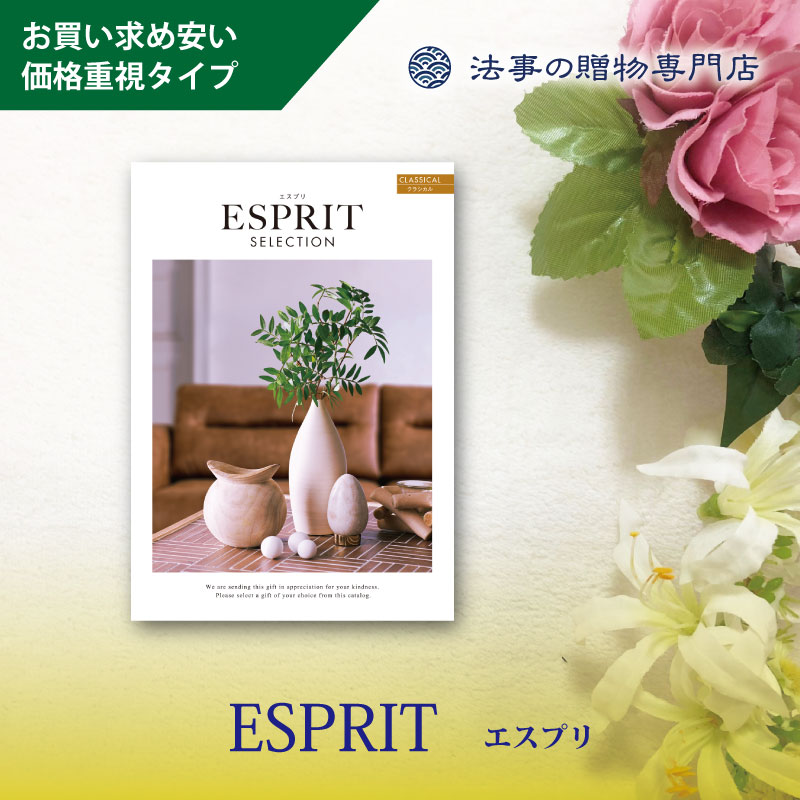 カタログギフト　エスプリセレクション　クラシカル