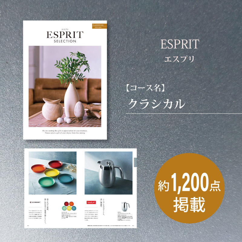 カタログギフト　エスプリセレクション　クラシカル