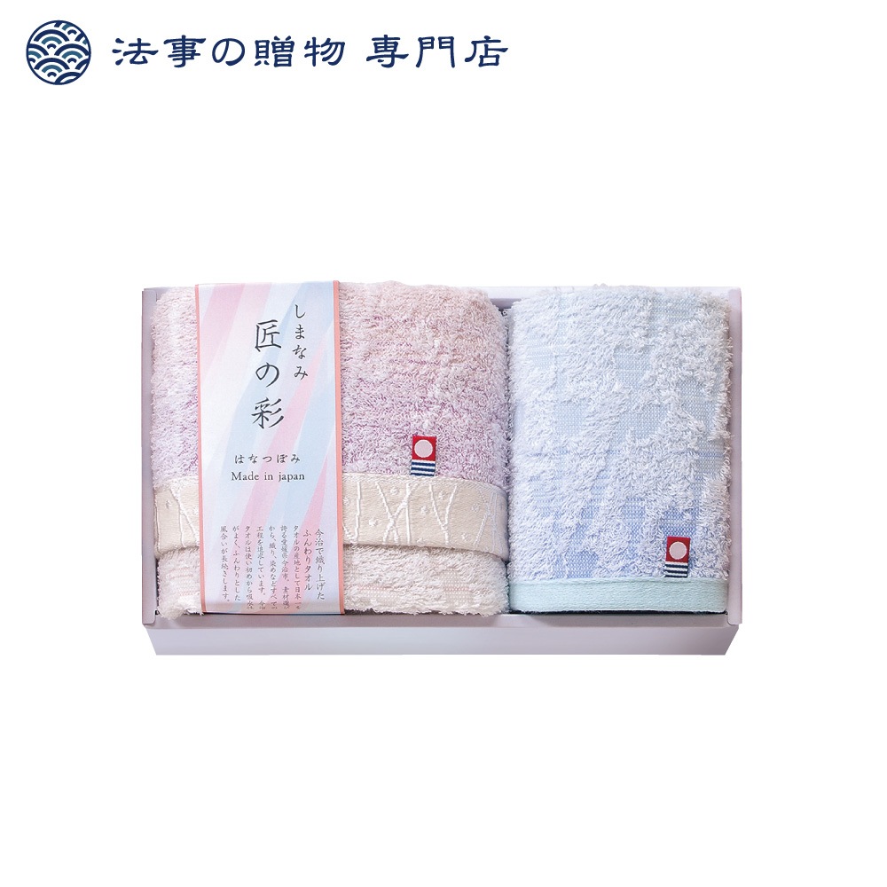 しまなみ匠の彩花つぼみタオルセット　