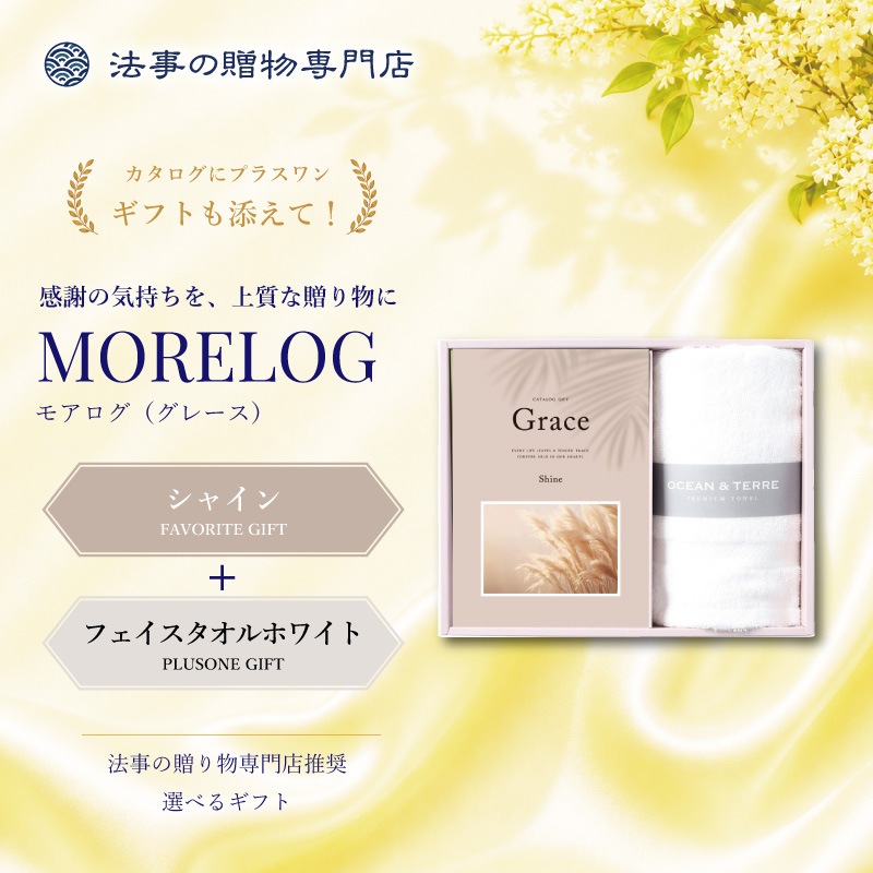 モアログ　グレイス　シャイン＋フェイスタオル（ホワイト）セット