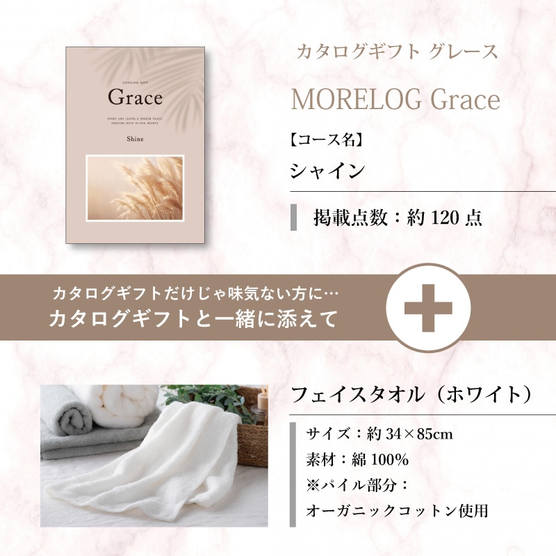 モアログ　グレイス　シャイン＋フェイスタオル（ホワイト）セット