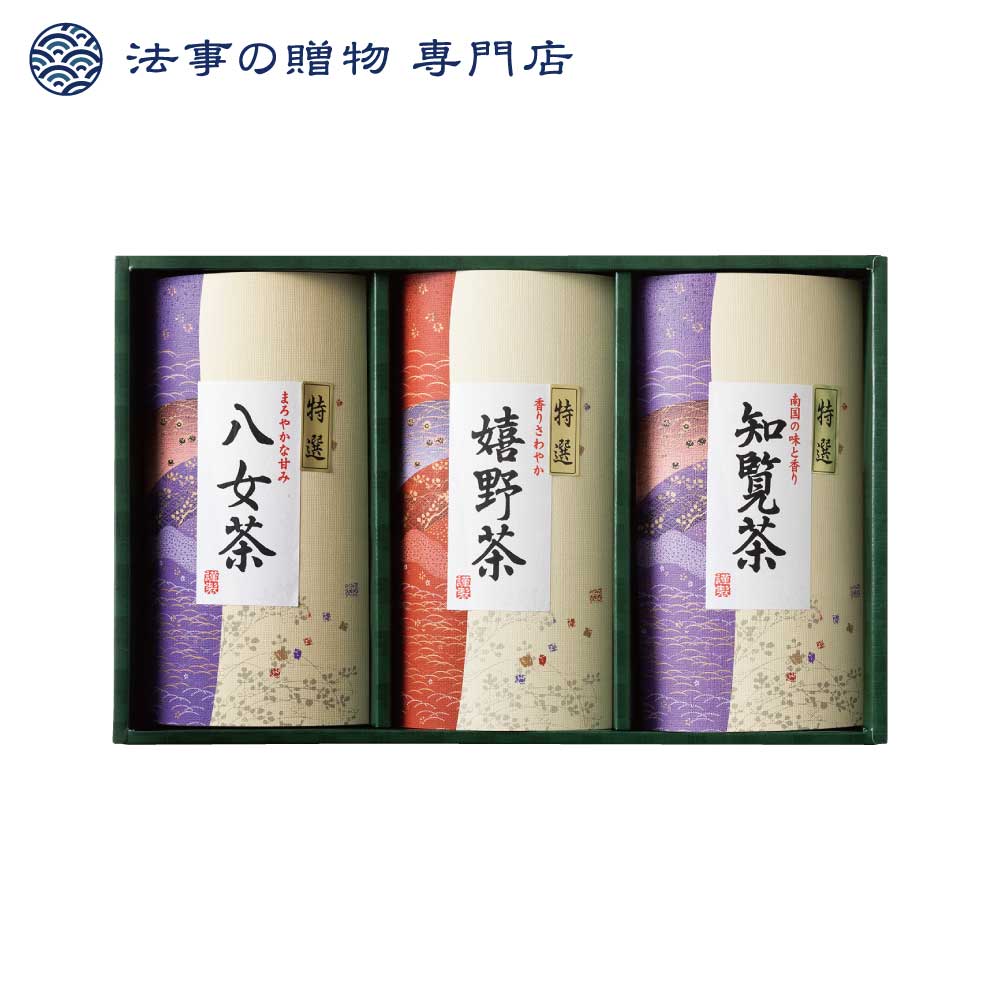 【法事の贈物専門店 オリジナル】三大産地銘茶詰合せ