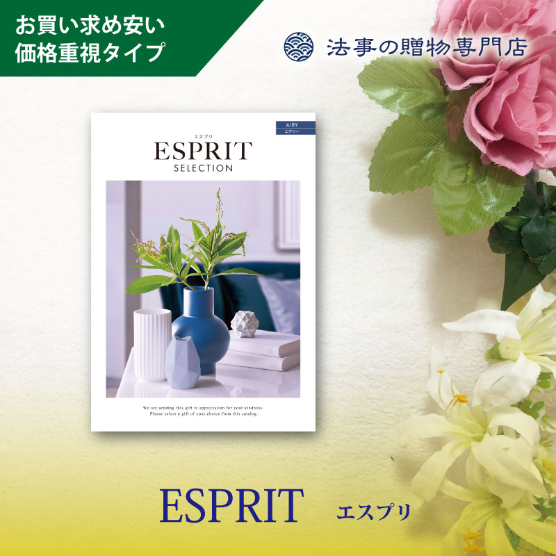 カタログギフト　エスプリセレクショ　エアリー