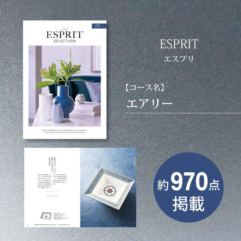 カタログギフト　エスプリセレクショ　エアリー