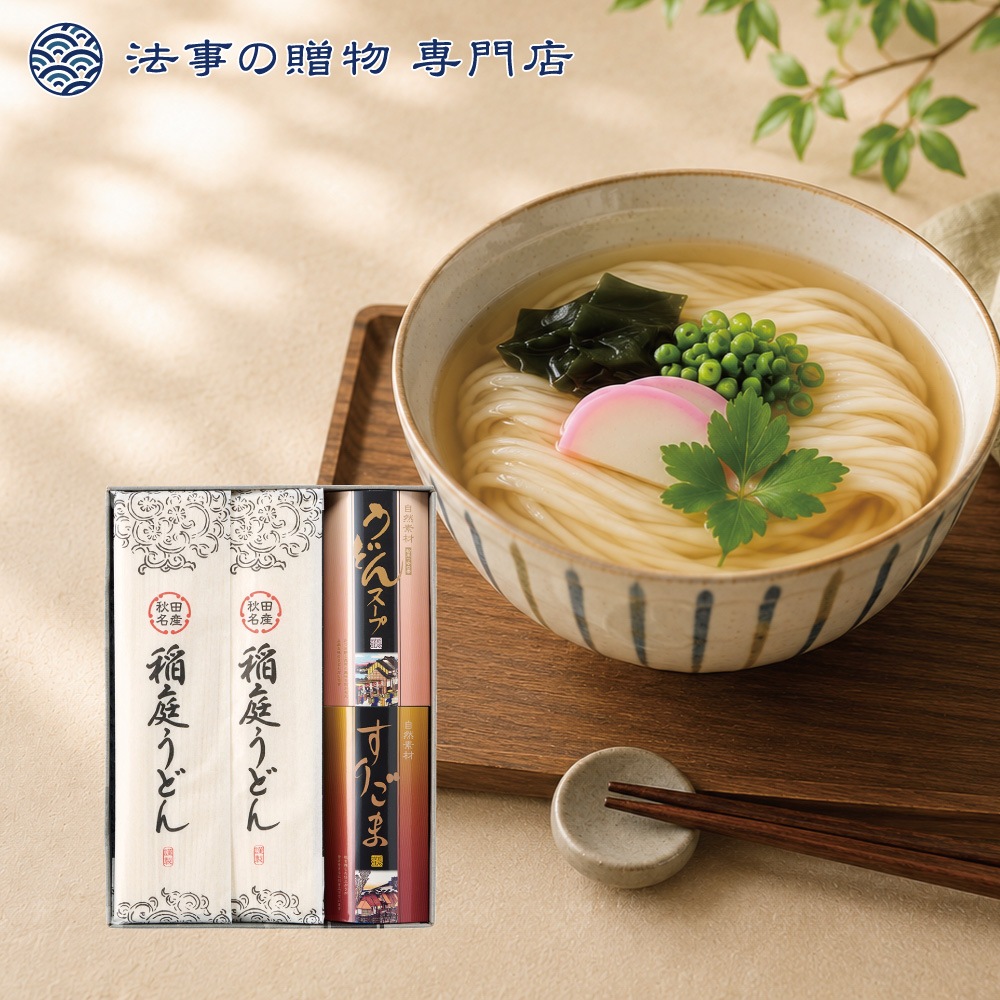 稲庭うどん詰合せ