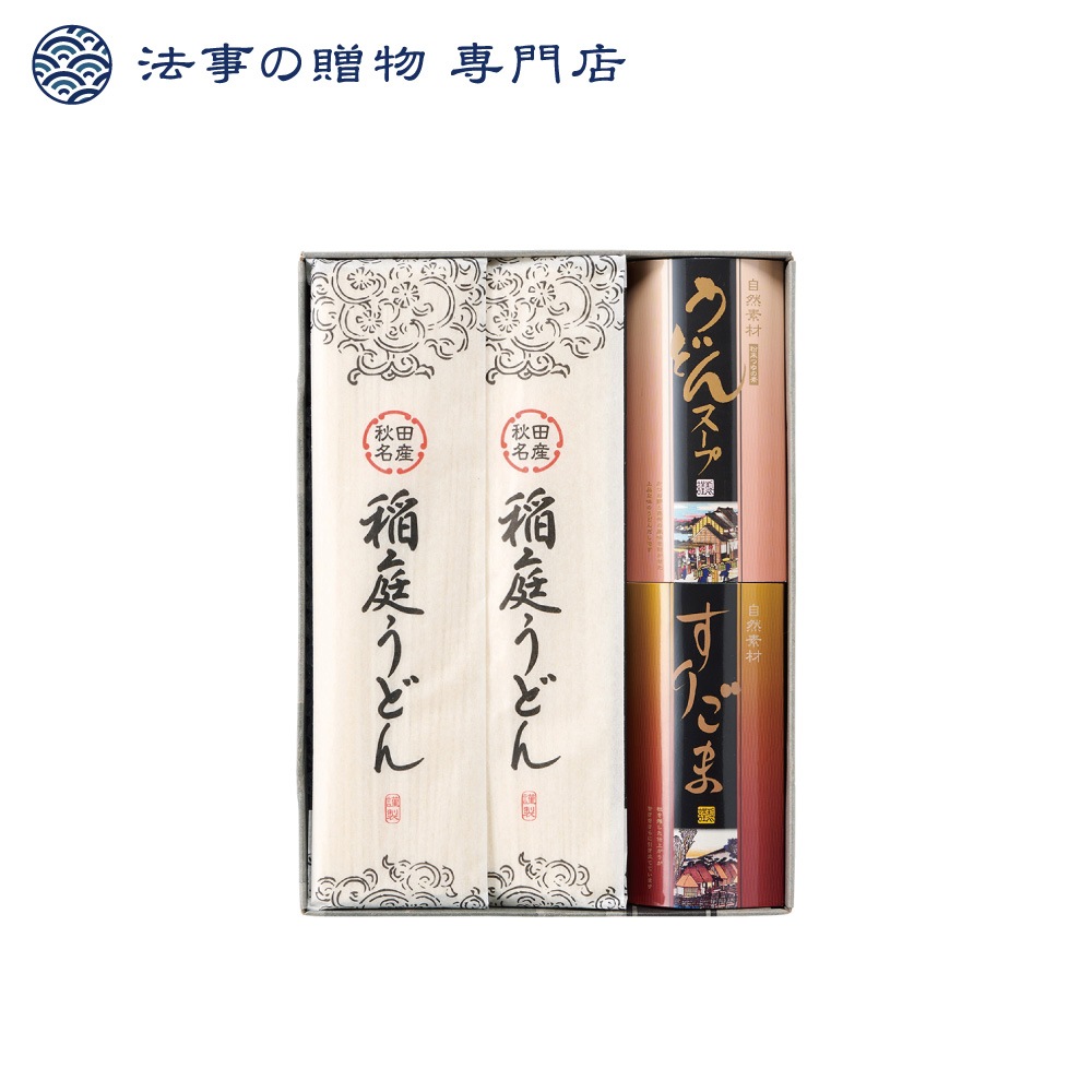 稲庭うどん詰合せ