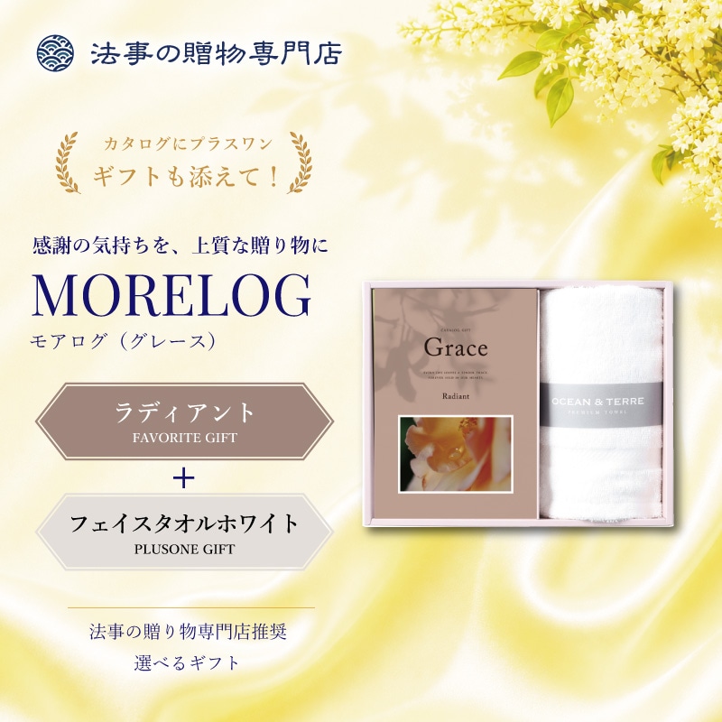 モアログ　グレイス　ラディアント＋フェイスタオル（ホワイト）セット