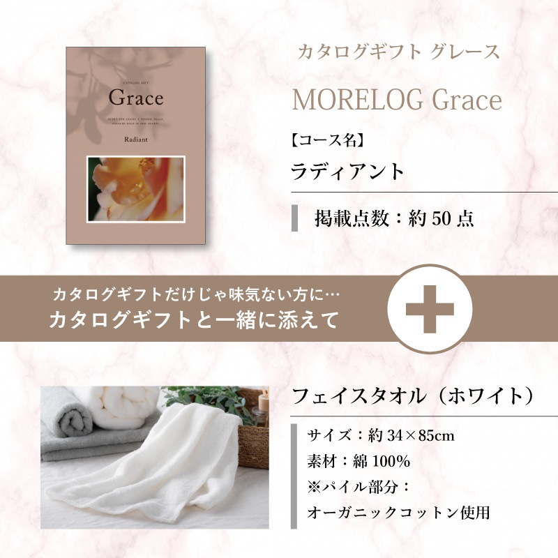 モアログ　グレイス　ラディアント＋フェイスタオル（ホワイト）セット
