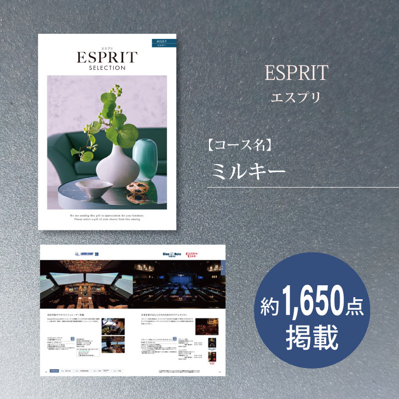 カタログギフト　エスプリセレクション　ミルキー
