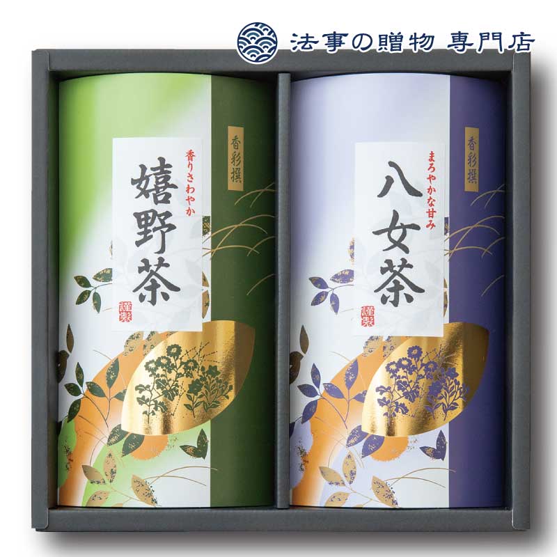 【法事の贈物専門店 オリジナル】二大産地銘茶詰合せ