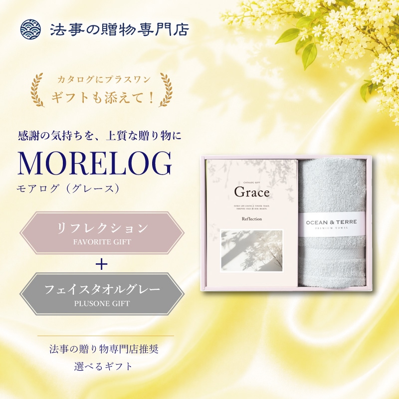 モアログ　グレイス　リフレクション＋フェイスタオル（グレー）セット