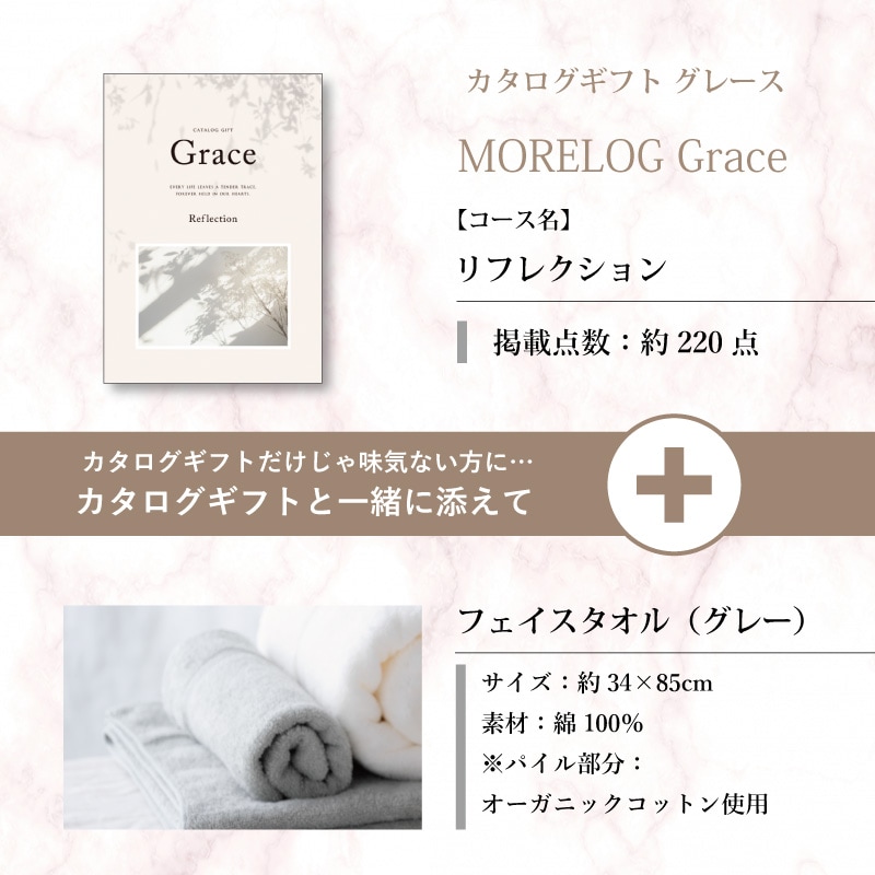 モアログ　グレイス　リフレクション＋フェイスタオル（グレー）セット