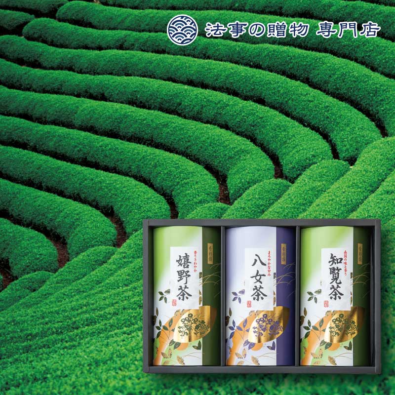 【法事の贈物専門店 オリジナル】三大産地銘茶詰合せ