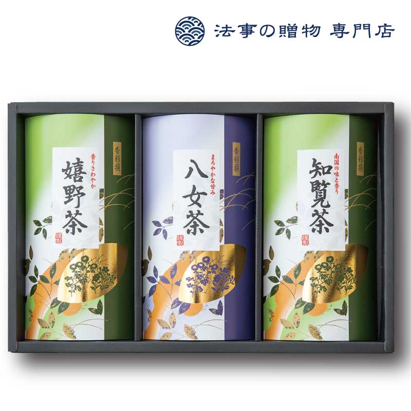 【法事の贈物専門店 オリジナル】三大産地銘茶詰合せ