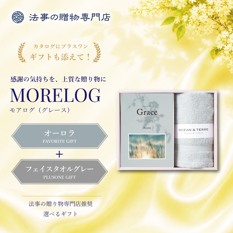 モアログ　グレイス　オーロラ＋フェイスタオル（グレー）セット