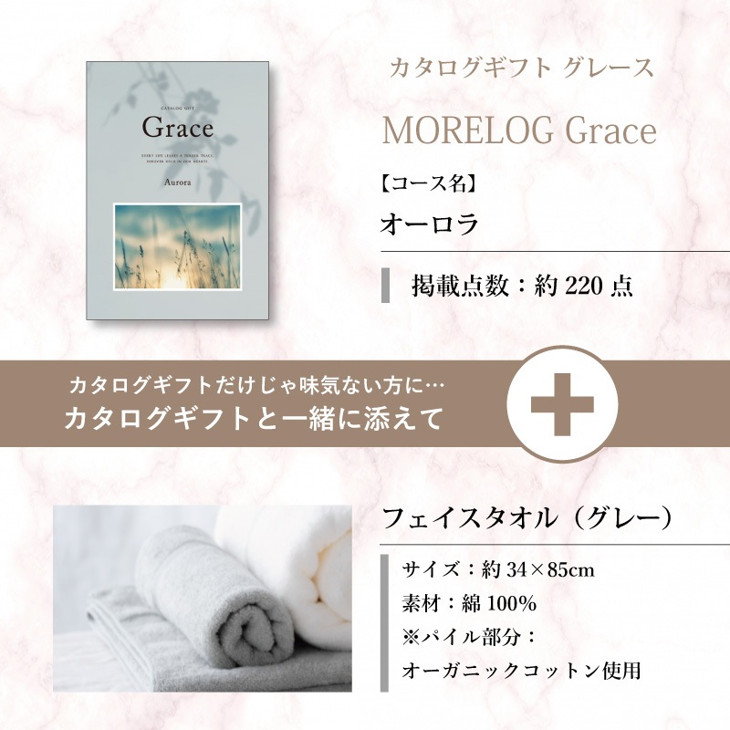 モアログ　グレイス　オーロラ＋フェイスタオル（グレー）セット