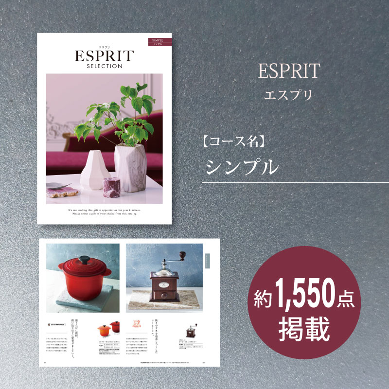 カタログギフト　エスプリセレクション　シンプル