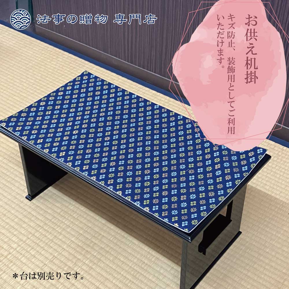 お供え机掛(紺地花菱)【16号】