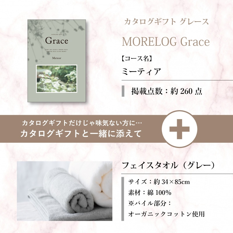 モアログ　グレイス　ミーティア＋フェイスタオル（グレー）セット