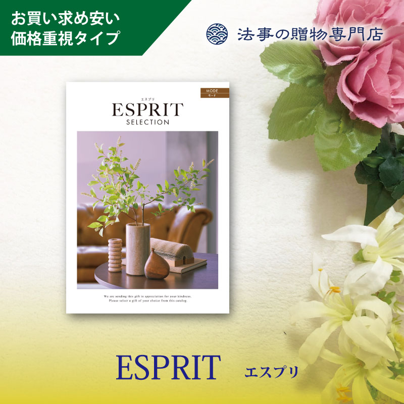 カタログギフト　エスプリセレクション　モード