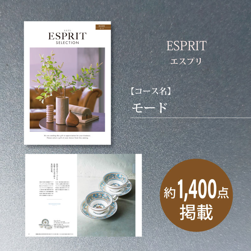 カタログギフト　エスプリセレクション　モード