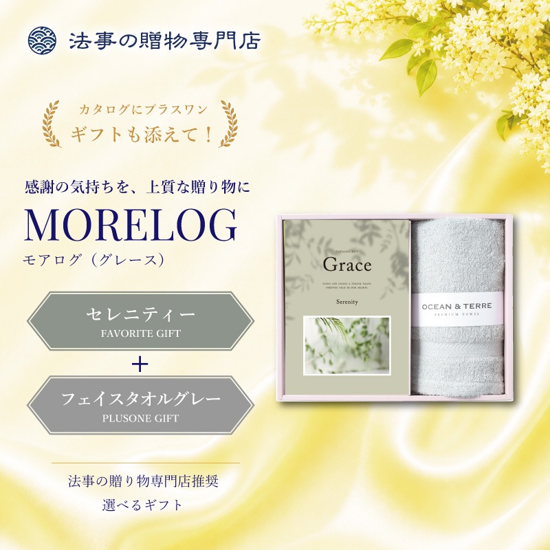 モアログ　グレイス　セレニティー＋フェイスタオル（グレー）セット