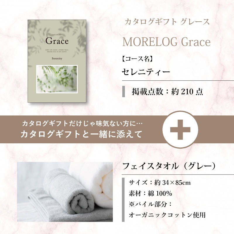 モアログ　グレイス　セレニティー＋フェイスタオル（グレー）セット