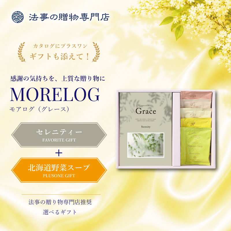 モアログ　グレイス　セレニティー＋北海道野菜スープセット