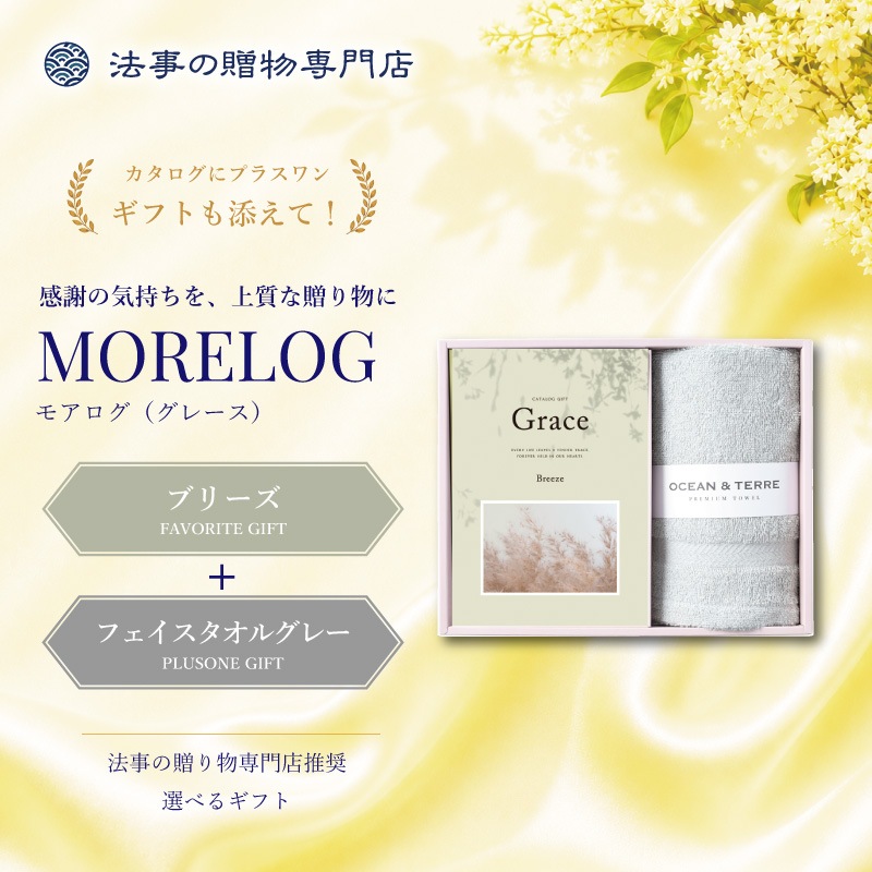 モアログ　グレイス　ブリーズ＋フェイスタオル（グレー）セット