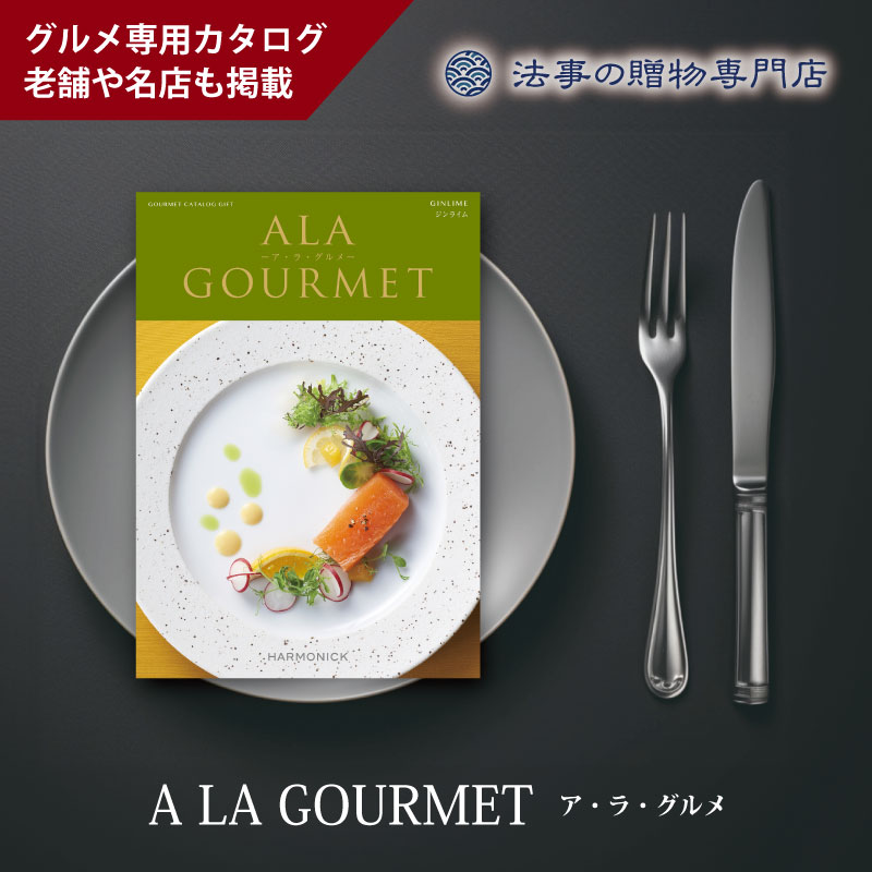 カタログギフト　ア・ラ・グルメ　ジンライム