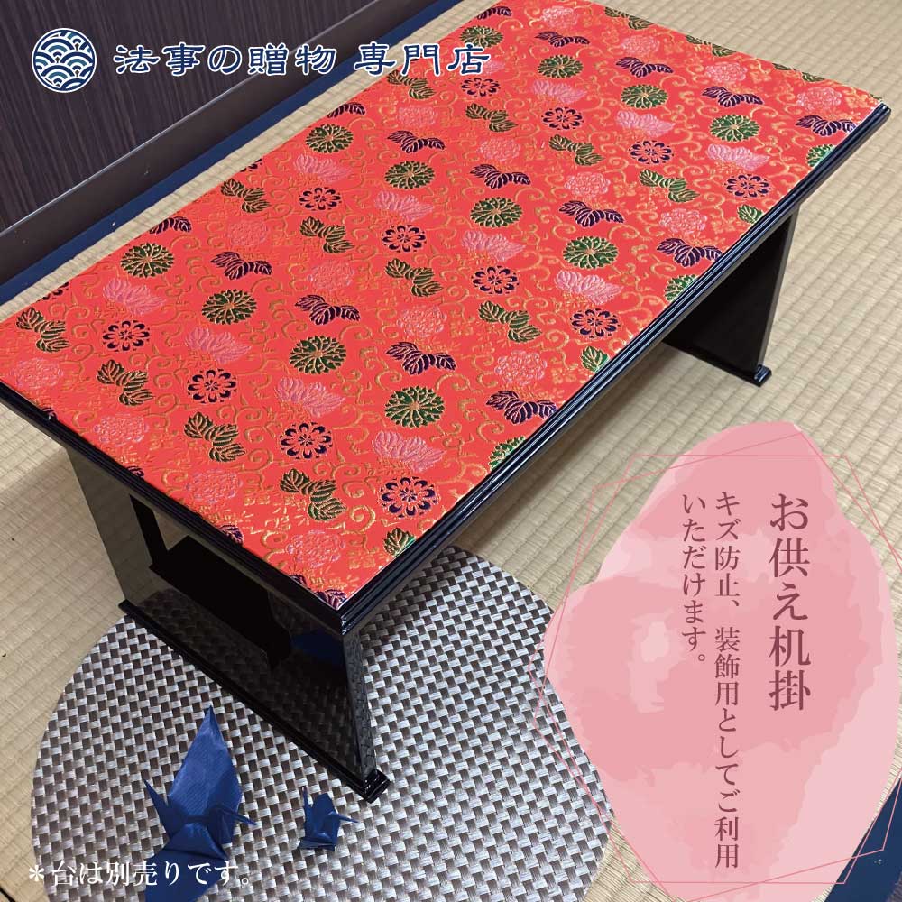 お供え机掛(玉敷)【18号】