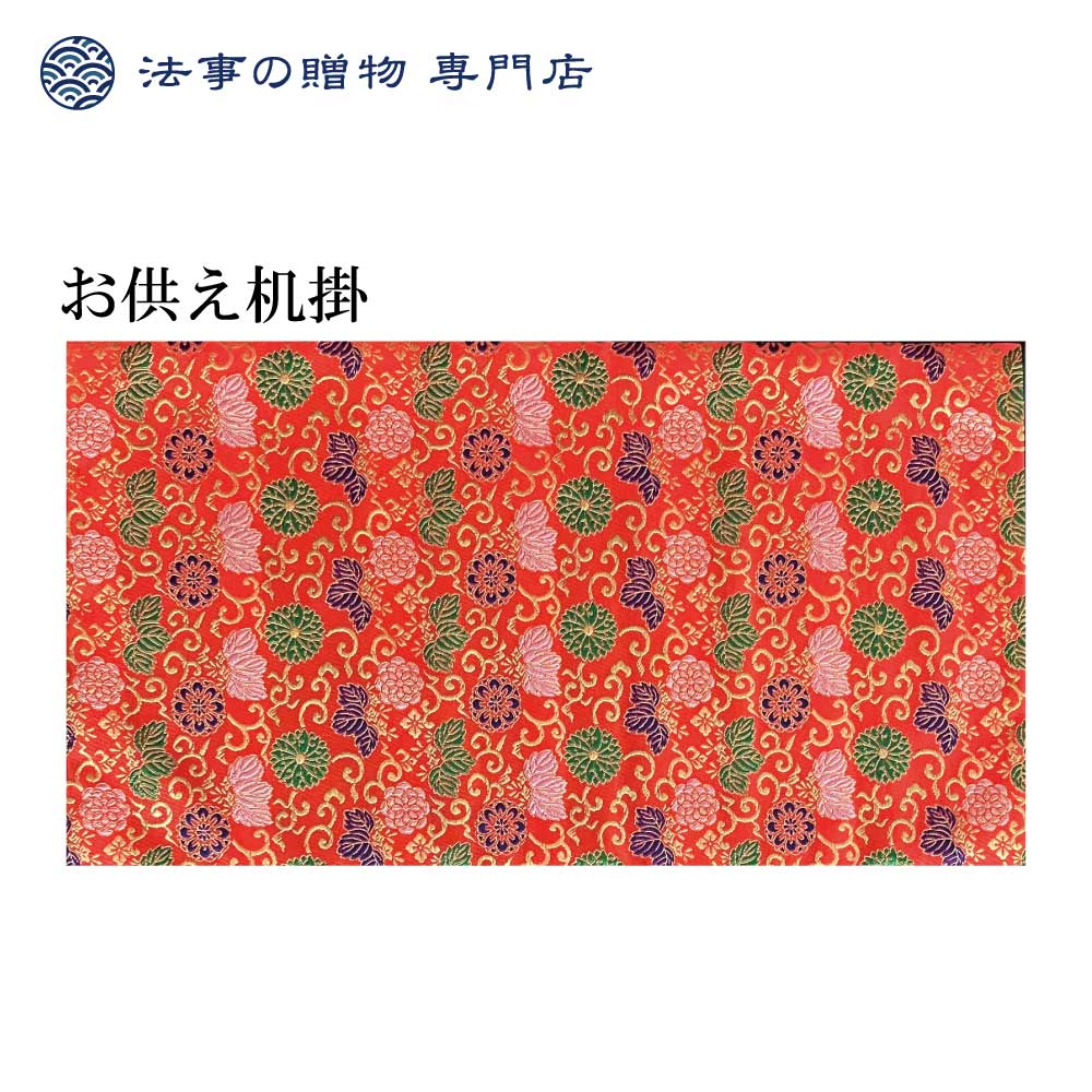 お供え机掛(玉敷)【18号】