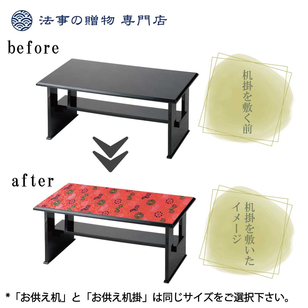 お供え机掛(玉敷)【18号】