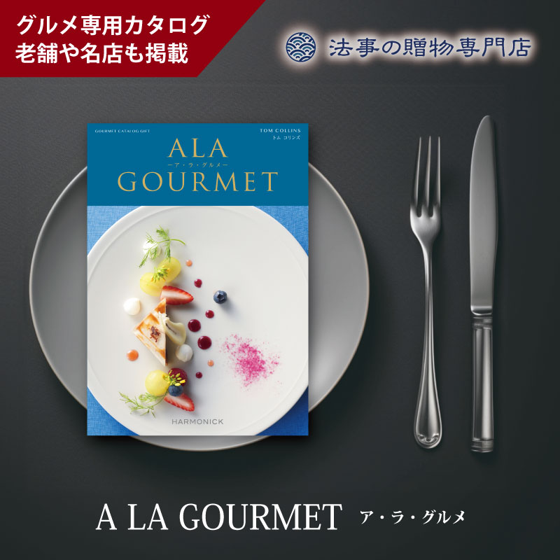 カタログギフト　ア・ラ・グルメ　トムコリンズ
