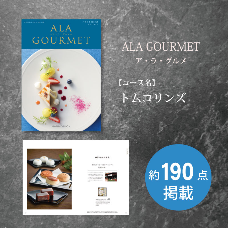 カタログギフト　ア・ラ・グルメ　トムコリンズ