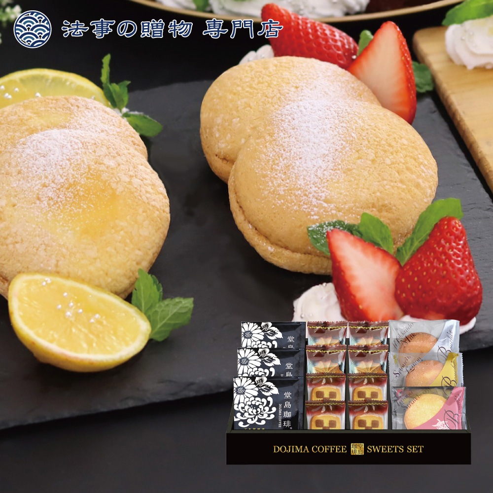 堂島珈琲＆
ふんわりブッセと焼き菓子セット