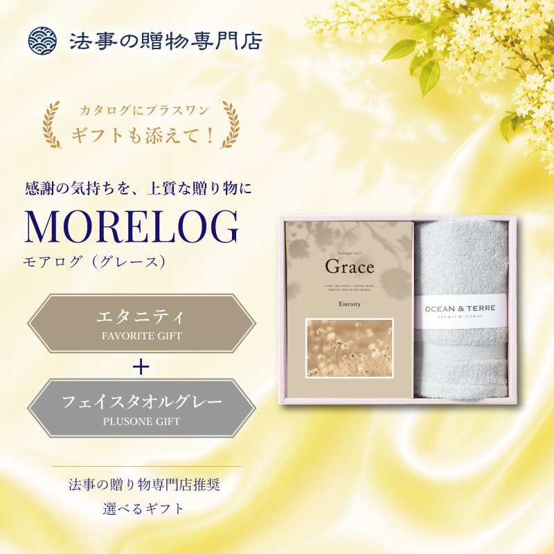 モアログ　グレイス　エタニティ＋フェイスタオル（グレー）セット