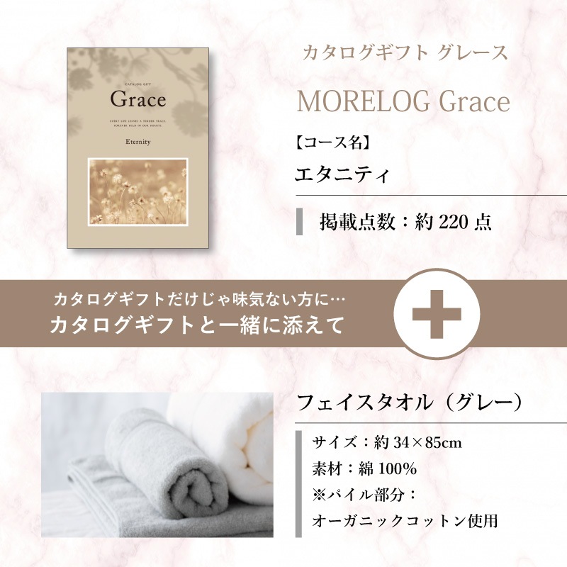 モアログ　グレイス　エタニティ＋フェイスタオル（グレー）セット