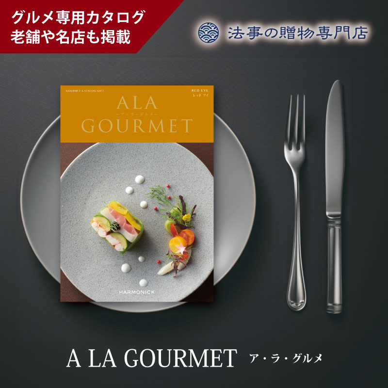 カタログギフト　ア・ラ・グルメ　レッドアイ