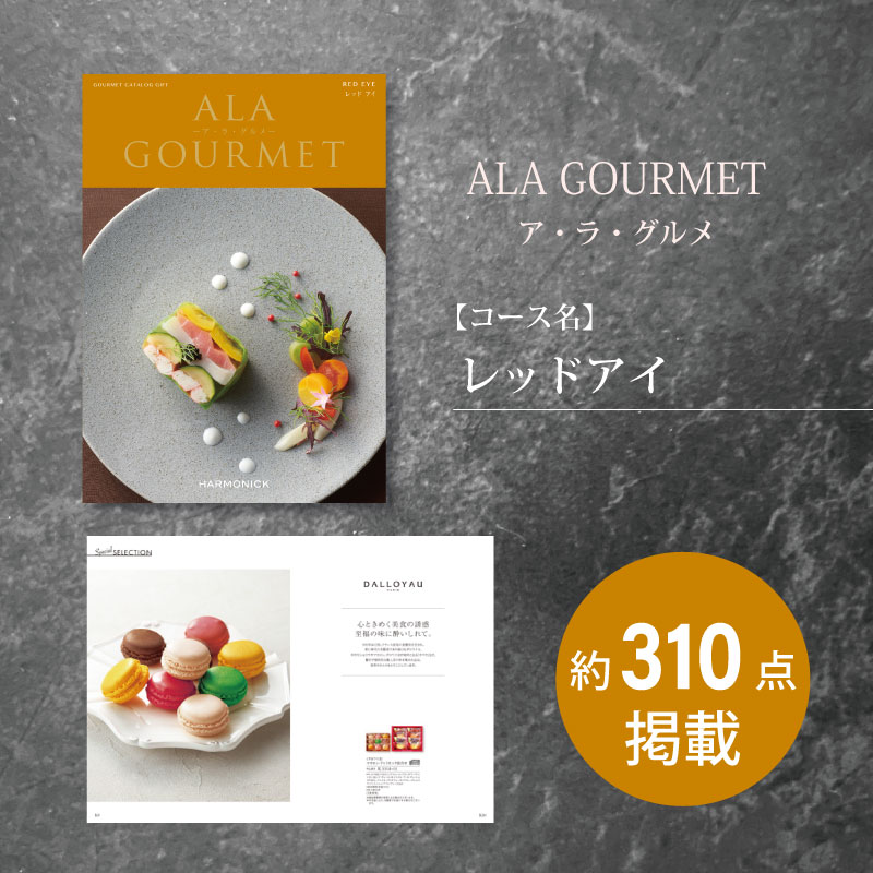 カタログギフト　ア・ラ・グルメ　レッドアイ